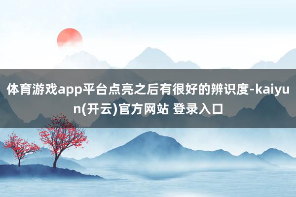 体育游戏app平台点亮之后有很好的辨识度-kaiyun(开云)官方网站 登录入口