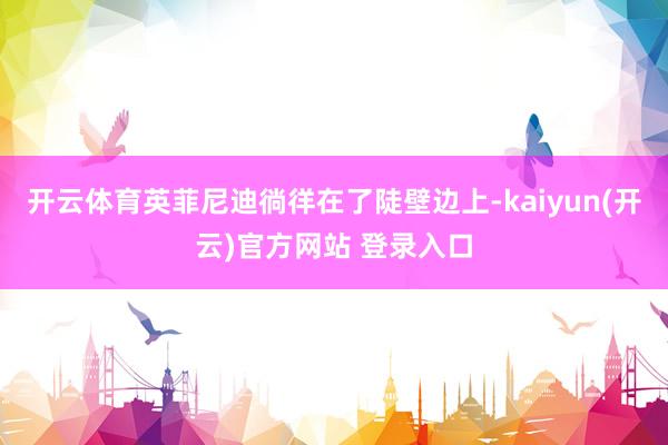 开云体育英菲尼迪徜徉在了陡壁边上-kaiyun(开云)官方网站 登录入口