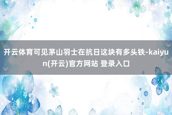 开云体育可见茅山羽士在抗日这块有多头铁-kaiyun(开云)官方网站 登录入口