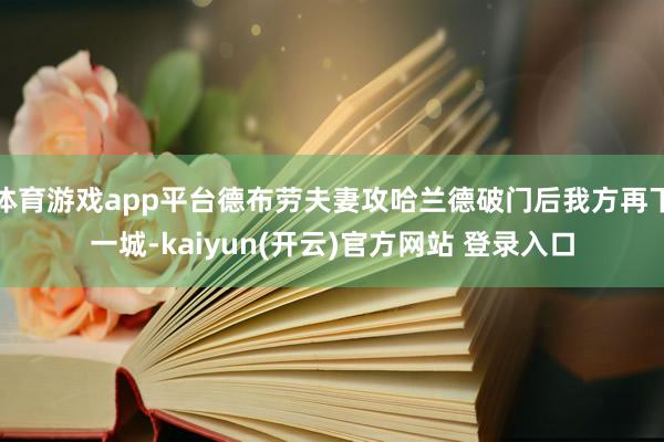 体育游戏app平台德布劳夫妻攻哈兰德破门后我方再下一城-kaiyun(开云)官方网站 登录入口