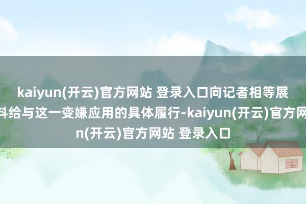 kaiyun(开云)官方网站 登录入口向记者相等展示了智能材料给与这一变嫌应用的具体履行-kaiyun(开云)官方网站 登录入口