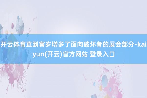 开云体育直到客岁增多了面向破坏者的展会部分-kaiyun(开云)官方网站 登录入口