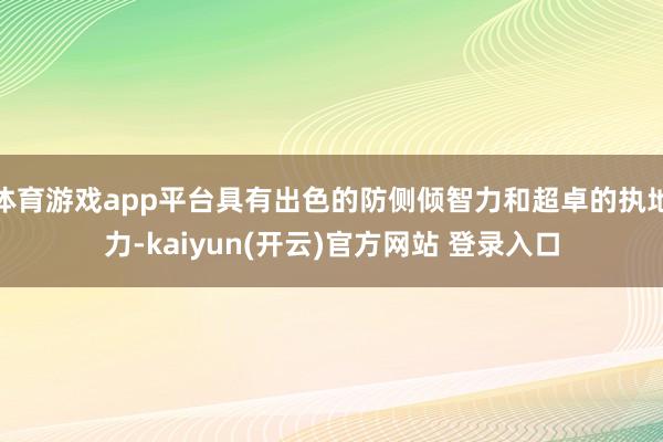   体育游戏app平台具有出色的防侧倾智力和超卓的执地力-kaiyun(开云)官方网站 登录入口