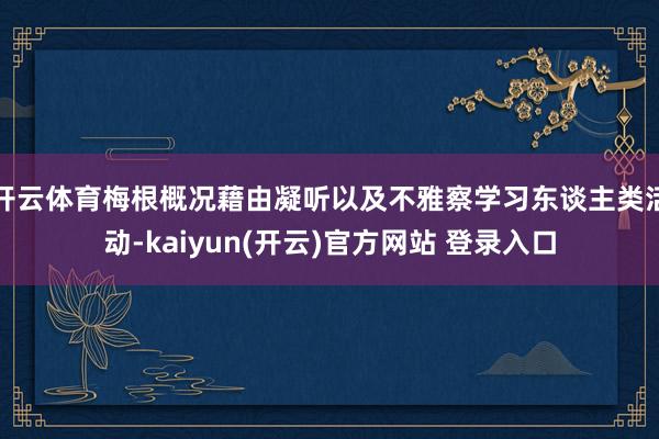   开云体育梅根概况藉由凝听以及不雅察学习东谈主类活动-kaiyun(开云)官方网站 登录入口