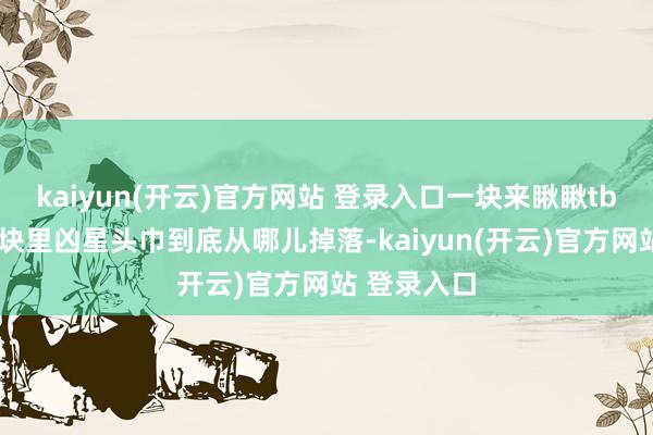   kaiyun(开云)官方网站 登录入口一块来瞅瞅tbc怀旧服版块里凶星头巾到底从哪儿掉落-kaiyun(开云)官方网站 登录入口