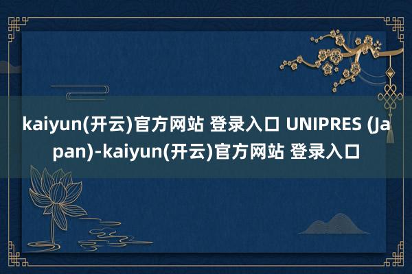 kaiyun(开云)官方网站 登录入口 UNIPRES (J